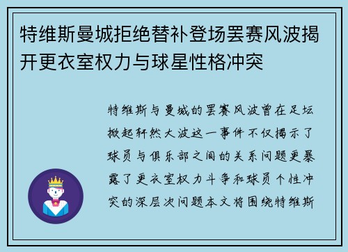 特维斯曼城拒绝替补登场罢赛风波揭开更衣室权力与球星性格冲突 特维斯曼城拒绝替补登场罢赛风波揭开更衣室权力与球星性格冲突