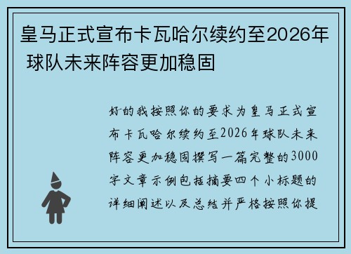 皇马正式宣布卡瓦哈尔续约至2026年 球队未来阵容更加稳固