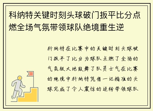 科纳特关键时刻头球破门扳平比分点燃全场气氛带领球队绝境重生逆