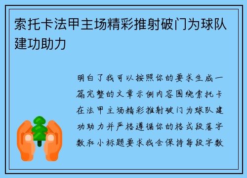 索托卡法甲主场精彩推射破门为球队建功助力
