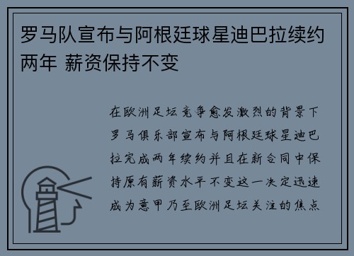 罗马队宣布与阿根廷球星迪巴拉续约两年 薪资保持不变 罗马队宣布与阿根廷球星迪巴拉续约两年 薪资保持不变