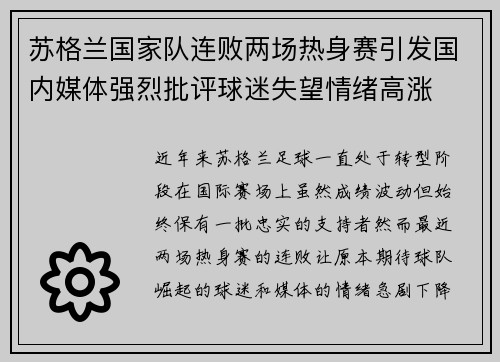 苏格兰国家队连败两场热身赛引发国内媒体强烈批评球迷失望情绪高涨