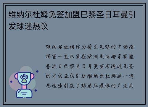 维纳尔杜姆免签加盟巴黎圣日耳曼引发球迷热议