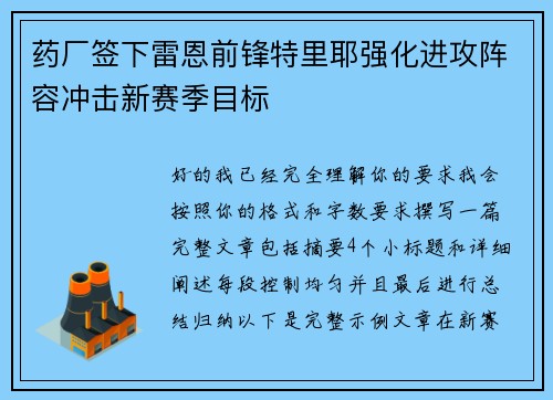 药厂签下雷恩前锋特里耶强化进攻阵容冲击新赛季目标