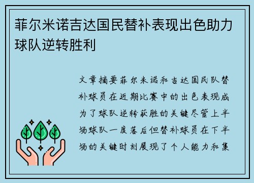 菲尔米诺吉达国民替补表现出色助力球队逆转胜利 菲尔米诺吉达国民替补表现出色助力球队逆转胜利