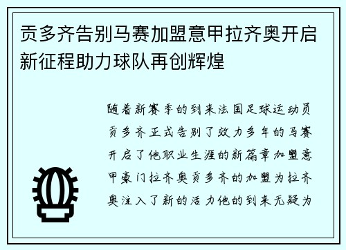 贡多齐告别马赛加盟意甲拉齐奥开启新征程助力球队再创辉煌