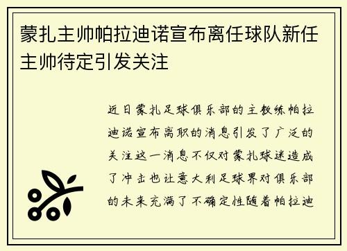 蒙扎主帅帕拉迪诺宣布离任球队新任主帅待定引发关注