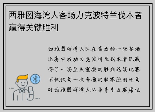 西雅图海湾人客场力克波特兰伐木者赢得关键胜利