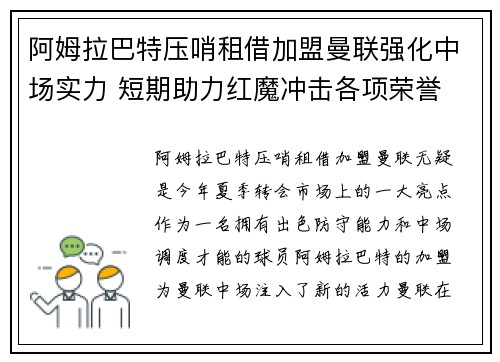 阿姆拉巴特压哨租借加盟曼联强化中场实力 短期助力红魔冲击各项荣誉