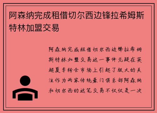 阿森纳完成租借切尔西边锋拉希姆斯特林加盟交易