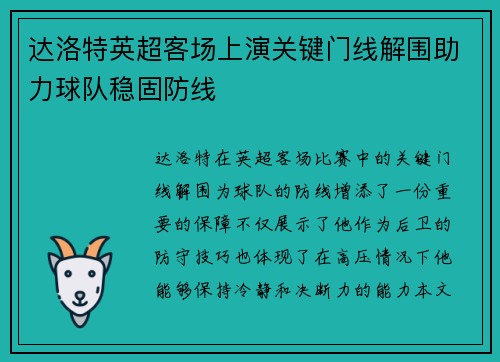 达洛特英超客场上演关键门线解围助力球队稳固防线 达洛特英超客场上演关键门线解围助力球队稳固防线