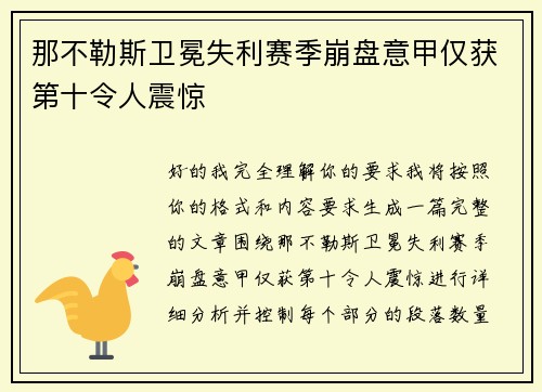 那不勒斯卫冕失利赛季崩盘意甲仅获第十令人震惊 那不勒斯卫冕失利赛季崩盘意甲仅获第十令人震惊