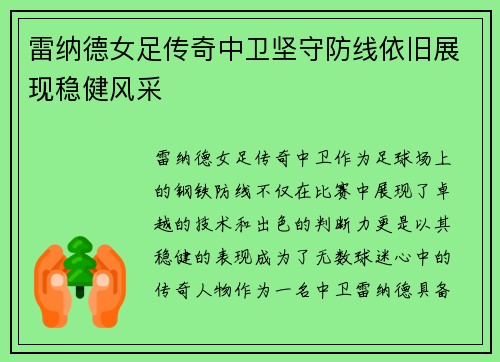 雷纳德女足传奇中卫坚守防线依旧展现稳健风采
