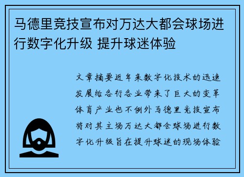 马德里竞技宣布对万达大都会球场进行数字化升级 提升球迷体验