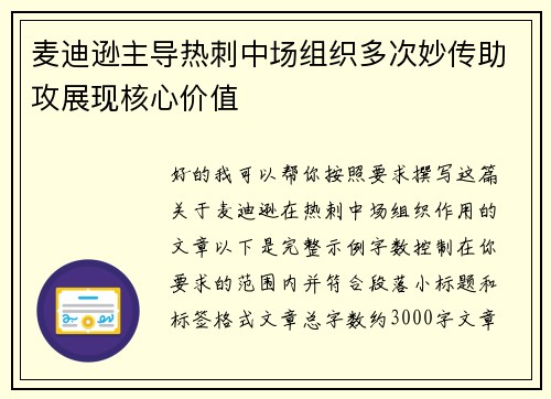 麦迪逊主导热刺中场组织多次妙传助攻展现核心价值