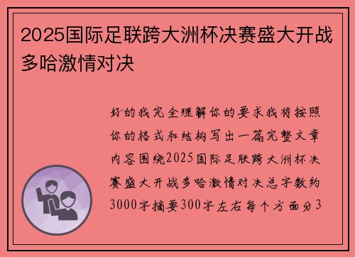 2025国际足联跨大洲杯决赛盛大开战多哈激情对决