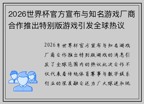 2026世界杯官方宣布与知名游戏厂商合作推出特别版游戏引发全球热议
