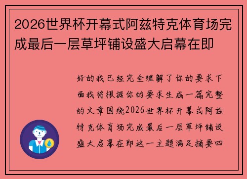 2026世界杯开幕式阿兹特克体育场完成最后一层草坪铺设盛大启幕在即