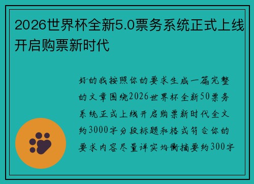 2026世界杯全新5.0票务系统正式上线开启购票新时代