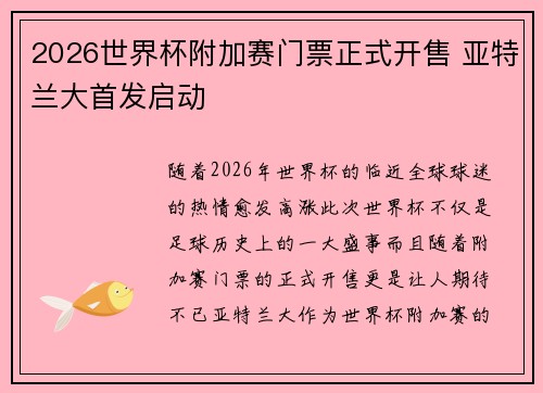 2026世界杯附加赛门票正式开售 亚特兰大首发启动