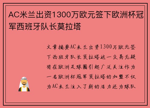 AC米兰出资1300万欧元签下欧洲杯冠军西班牙队长莫拉塔 AC米兰出资1300万欧元签下欧洲杯冠军西班牙队长莫拉塔