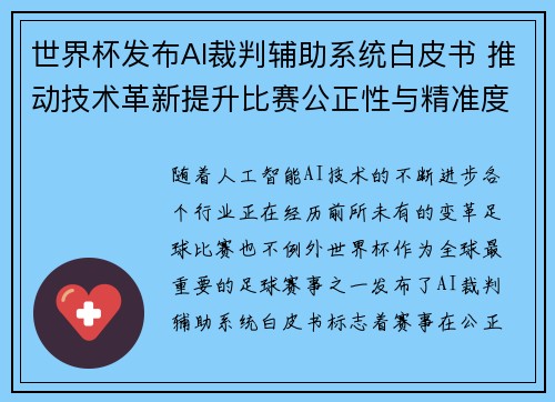 世界杯发布AI裁判辅助系统白皮书 推动技术革新提升比赛公正性与精准度