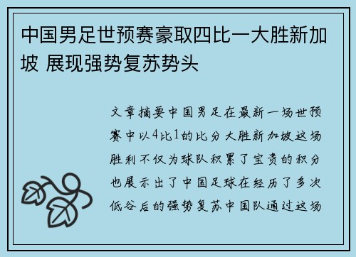 中国男足世预赛豪取四比一大胜新加坡 展现强势复苏势头 中国男足世预赛豪取四比一大胜新加坡 展现强势复苏势头