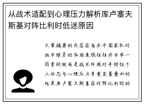 从战术适配到心理压力解析库卢塞夫斯基对阵比利时低迷原因