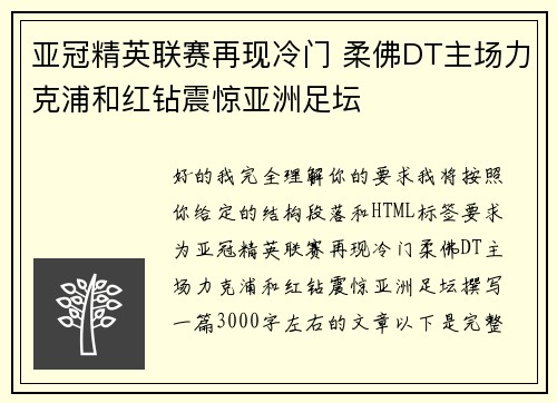 亚冠精英联赛再现冷门 柔佛DT主场力克浦和红钻震惊亚洲足坛