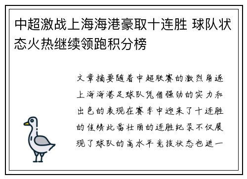 中超激战上海海港豪取十连胜 球队状态火热继续领跑积分榜