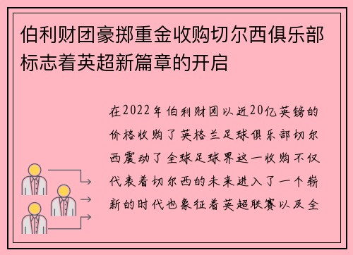 伯利财团豪掷重金收购切尔西俱乐部标志着英超新篇章的开启 伯利财团豪掷重金收购切尔西俱乐部标志着英超新篇章的开启