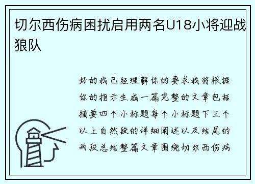 切尔西伤病困扰启用两名U18小将迎战狼队