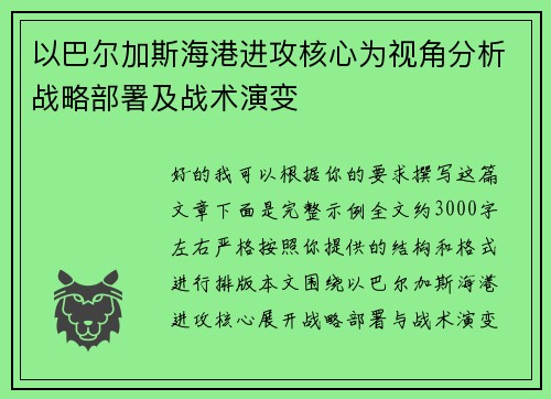 以巴尔加斯海港进攻核心为视角分析战略部署及战术演变 以巴尔加斯海港进攻核心为视角分析战略部署及战术演变
