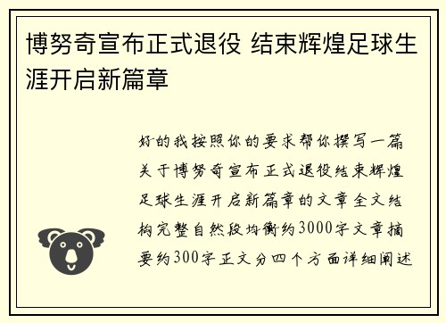 博努奇宣布正式退役 结束辉煌足球生涯开启新篇章