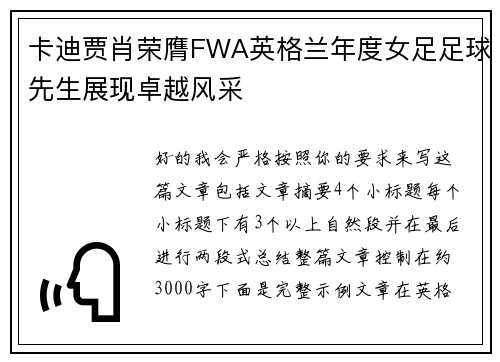 卡迪贾肖荣膺FWA英格兰年度女足足球先生展现卓越风采