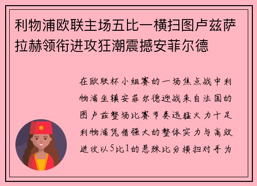 利物浦欧联主场五比一横扫图卢兹萨拉赫领衔进攻狂潮震撼安菲尔德