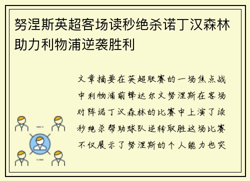 努涅斯英超客场读秒绝杀诺丁汉森林助力利物浦逆袭胜利