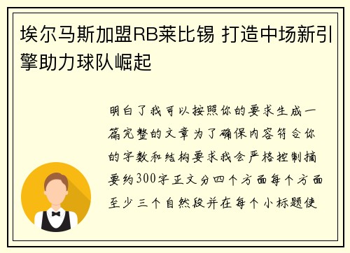 埃尔马斯加盟RB莱比锡 打造中场新引擎助力球队崛起 埃尔马斯加盟RB莱比锡 打造中场新引擎助力球队崛起