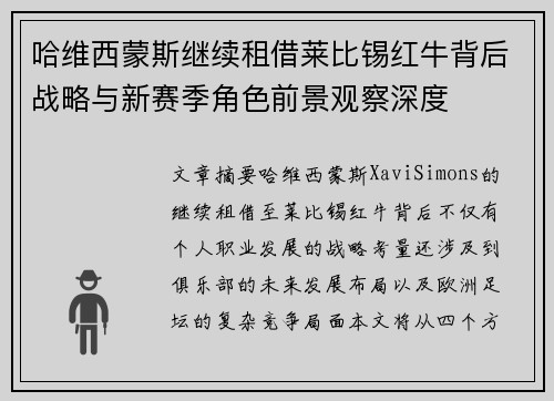 哈维西蒙斯继续租借莱比锡红牛背后战略与新赛季角色前景观察深度