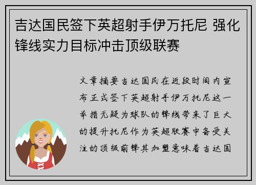 吉达国民签下英超射手伊万托尼 强化锋线实力目标冲击顶级联赛
