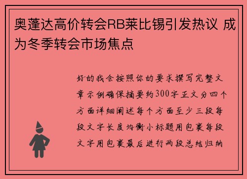 奥蓬达高价转会RB莱比锡引发热议 成为冬季转会市场焦点