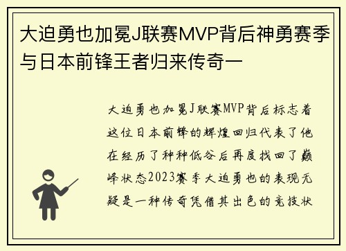 大迫勇也加冕J联赛MVP背后神勇赛季与日本前锋王者归来传奇一