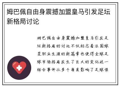 姆巴佩自由身震撼加盟皇马引发足坛新格局讨论