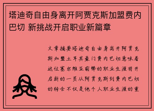 塔迪奇自由身离开阿贾克斯加盟费内巴切 新挑战开启职业新篇章