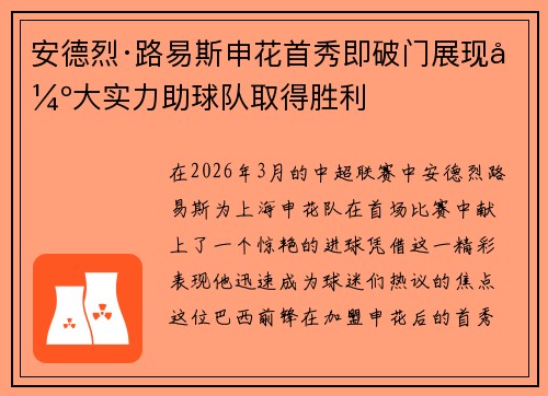 安德烈·路易斯申花首秀即破门展现强大实力助球队取得胜利 安德烈·路易斯申花首秀即破门展现强大实力助球队取得胜利