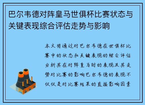 巴尔韦德对阵皇马世俱杯比赛状态与关键表现综合评估走势与影响