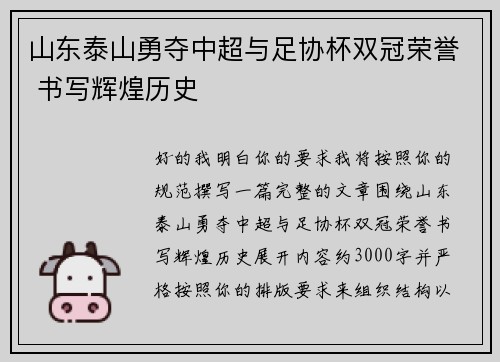 山东泰山勇夺中超与足协杯双冠荣誉 书写辉煌历史 山东泰山勇夺中超与足协杯双冠荣誉 书写辉煌历史