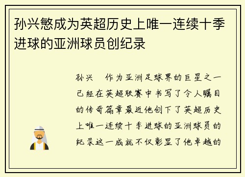 孙兴慜成为英超历史上唯一连续十季进球的亚洲球员创纪录 孙兴慜成为英超历史上唯一连续十季进球的亚洲球员创纪录