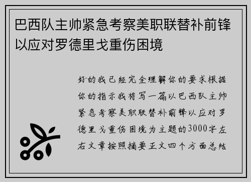 巴西队主帅紧急考察美职联替补前锋以应对罗德里戈重伤困境 巴西队主帅紧急考察美职联替补前锋以应对罗德里戈重伤困境
