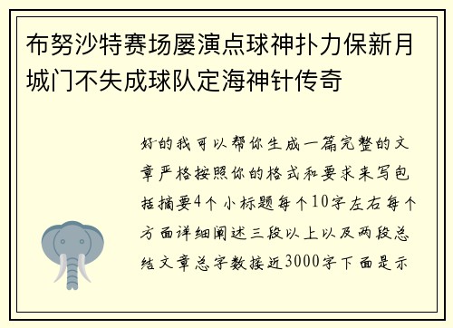 布努沙特赛场屡演点球神扑力保新月城门不失成球队定海神针传奇 布努沙特赛场屡演点球神扑力保新月城门不失成球队定海神针传奇